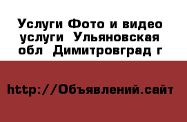 Услуги Фото и видео услуги. Ульяновская обл.,Димитровград г.